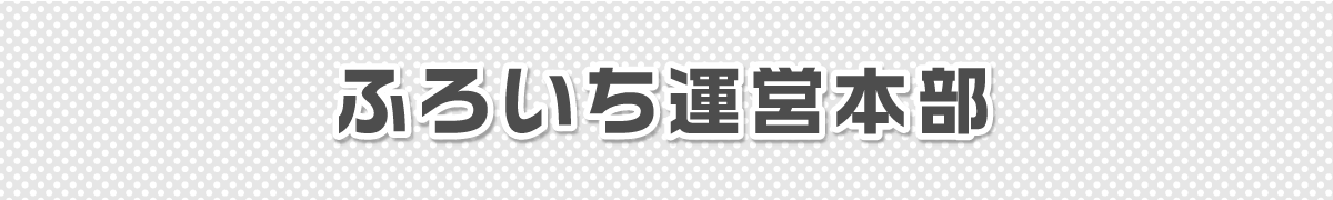 ふろいち運営本部