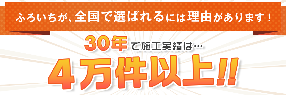 全国で選ばれるには理由があります