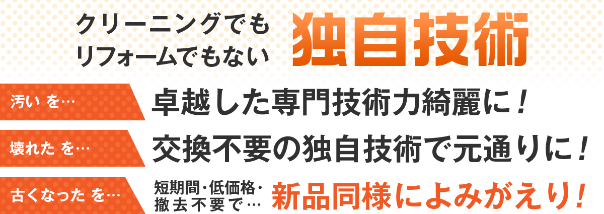 クリーニング・リフォームでもない独自技術