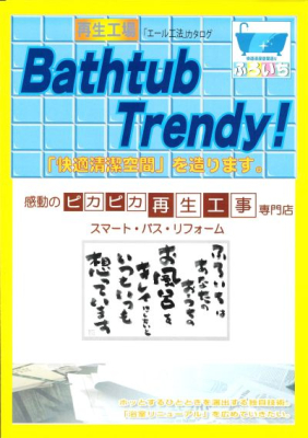 浴室リニューアル「エール工法」カタログ