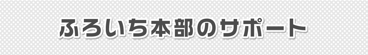 ふろいち本部のサポート