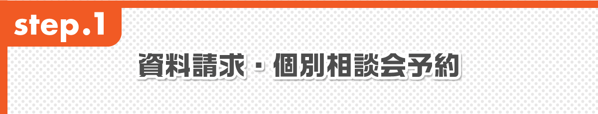 資料請求・個別相談会予約