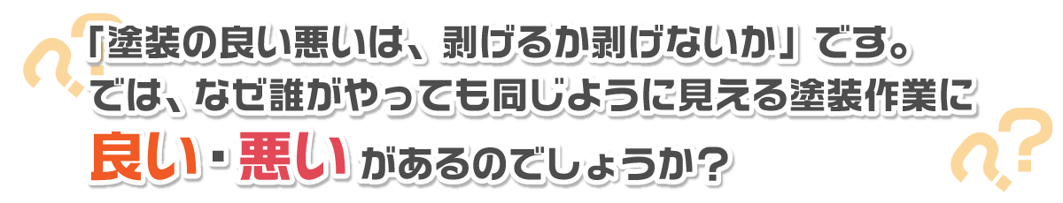 塗装作業に良い・悪いがあるのはなぜ？