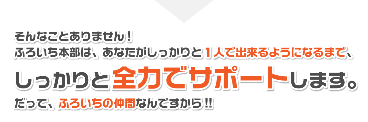 1人前になるまでしっかり全力サポート