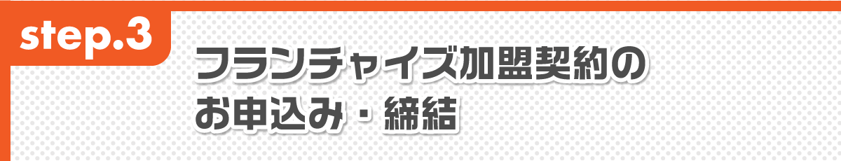 FC加盟契約のお申し込み・締結