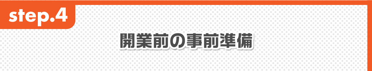 開業前の事前準備