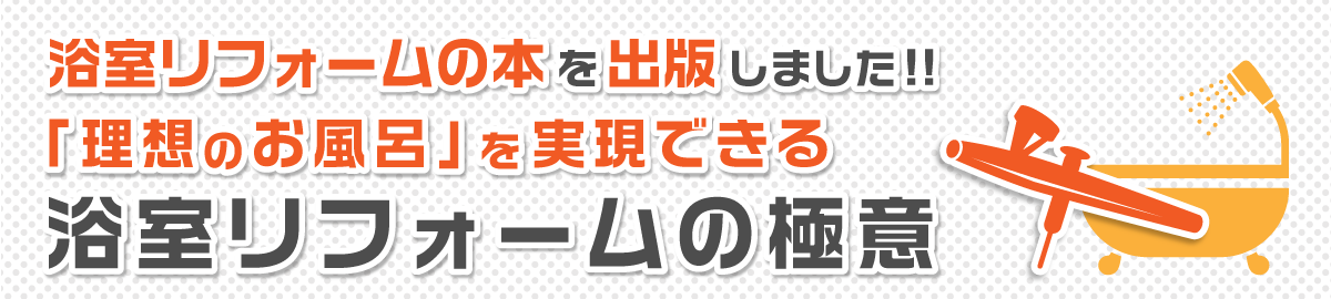 リフォームの極意教えます