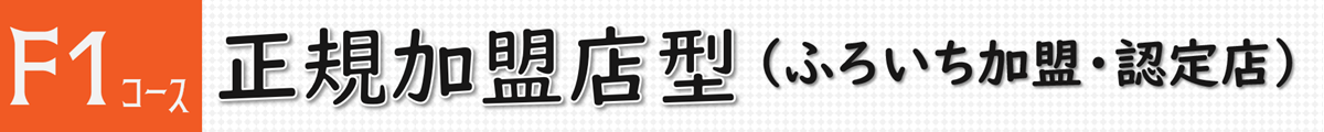 F1コース　正規加盟店型