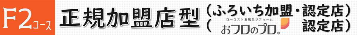 F2コース　正規加盟店型