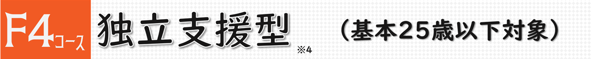 F4コース　独立支援型