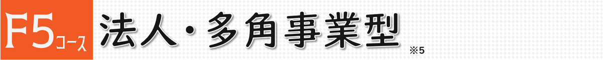 F5コース　法人・多角事業型