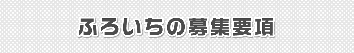 ふろいちの募集要項