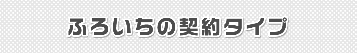 ふろいちの契約タイプ