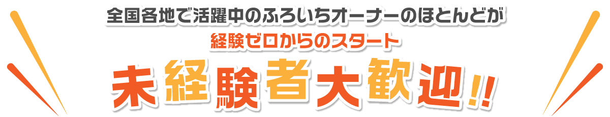 未経験者大歓迎