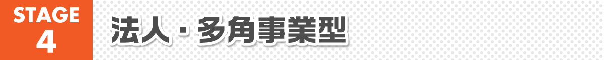 ステージ4 ステージ4