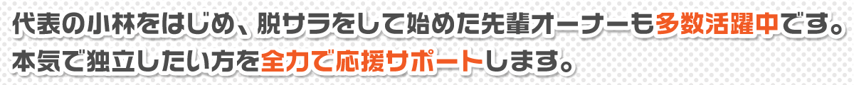 本気で独立したい方を全力応援サポート