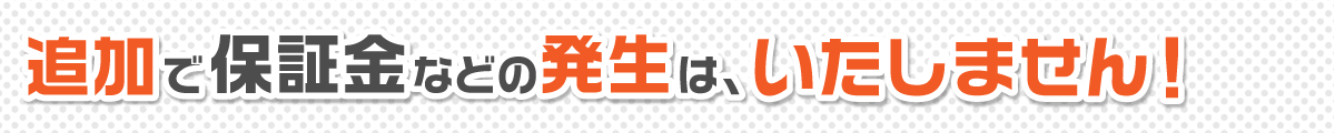 追加で補償金などの発生なし