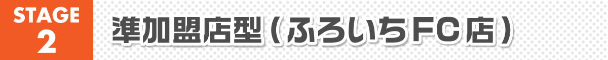 ステージ2 ステージ2