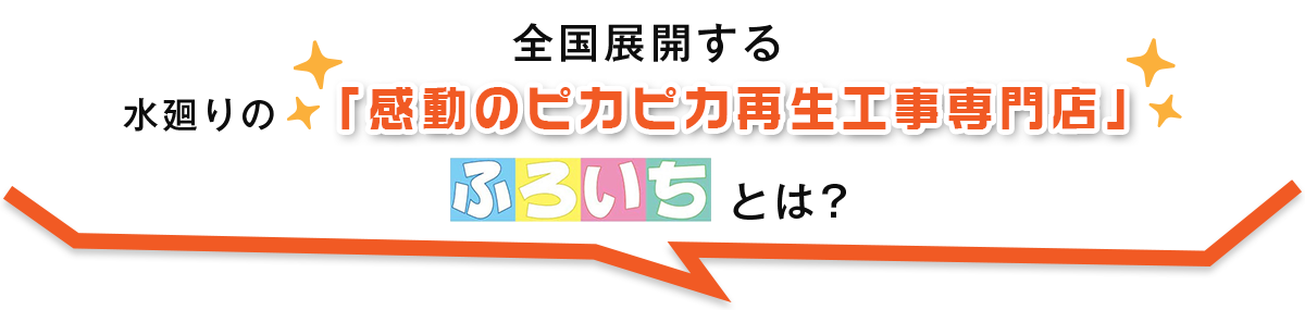 再生工事専門店のふろいちとは？