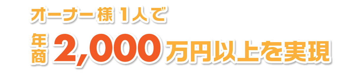 年商の実現