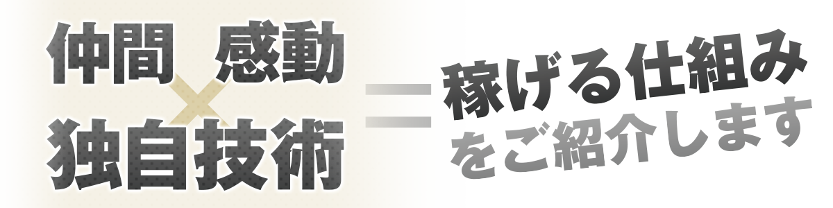 稼げる仕組みの紹介