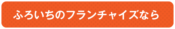 ふろいちのフランチャイズなら