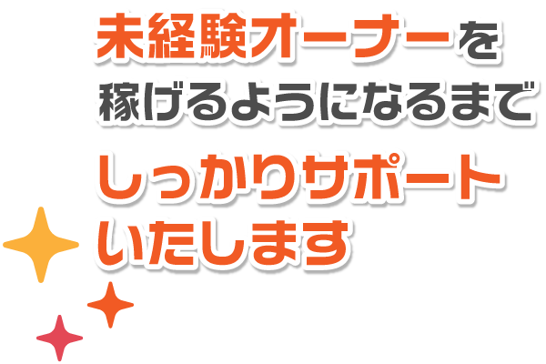 未経験の方でもしっかりサポート