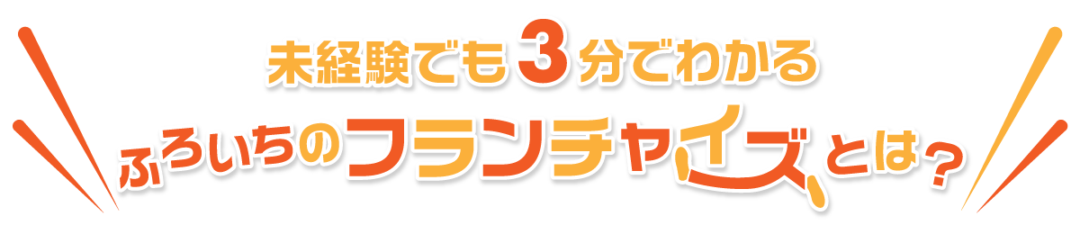 ふろいちのフランチャイズとは？