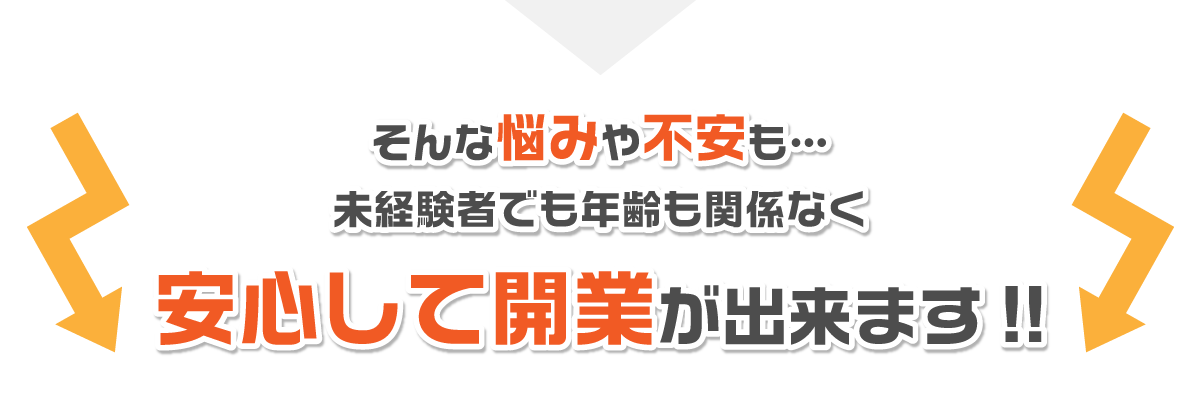 安心して開業ができます