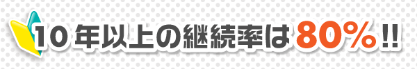 10年以上の継続率