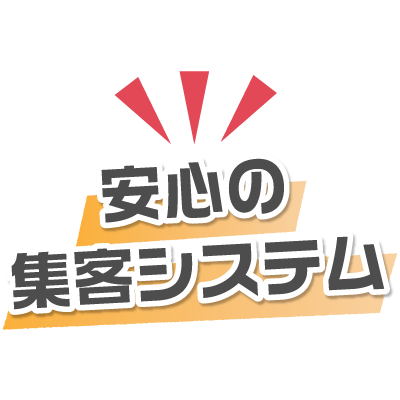 安心の集客システム