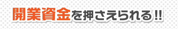 開業資金を押さえられる