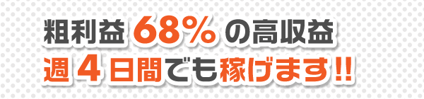 高収益で稼げる