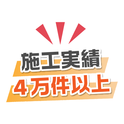 施工実績4万件以上