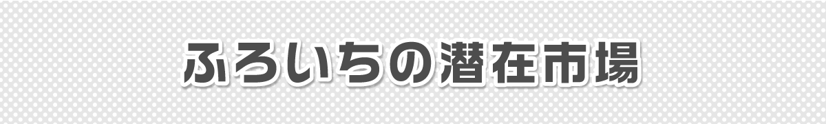 ふろいちの潜在市場