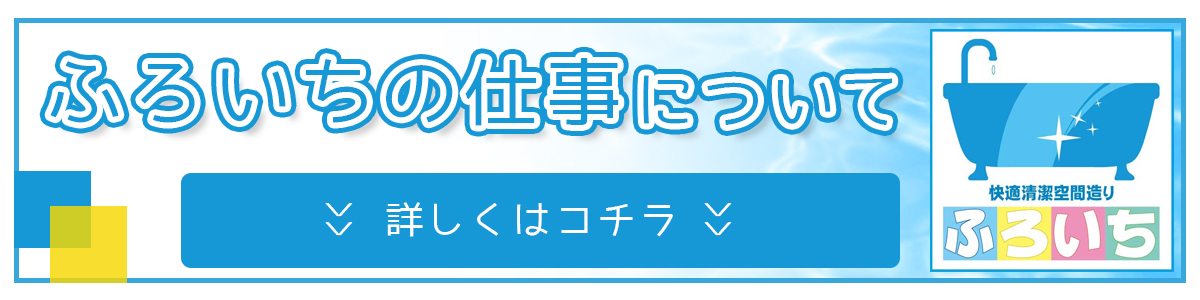 ふろいちの仕事について