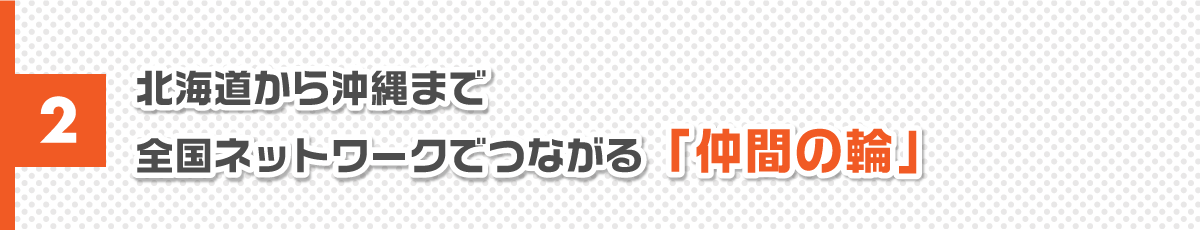 全国ネットワークで繋がる仲間の輪