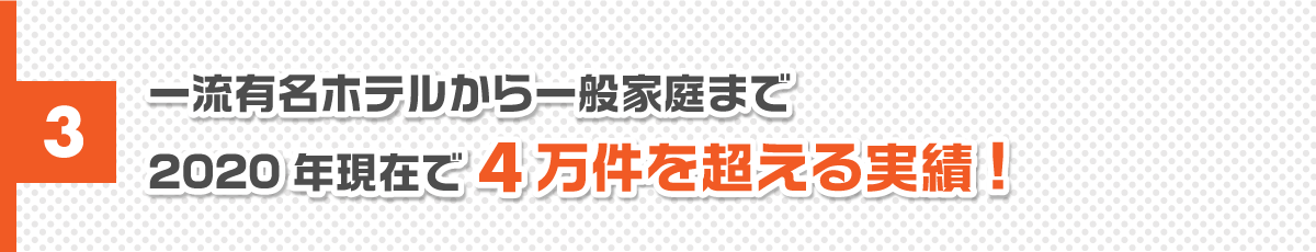 4万件を超える実績